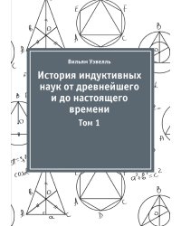 История индуктивных наук от древнейшего и до настоящего времени