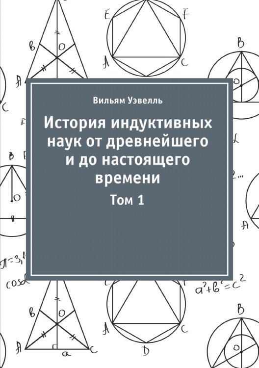 История индуктивных наук от древнейшего и до настоящего времени