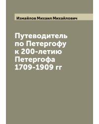 Путеводитель по Петергофу к 200-летию Петергофа 1709-1909 гг