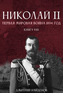 Обложка книги «Николай Второй. Книга восьмая. Первая мировая 1894 года.» — Дмитрий Найденов, ISBN 9785524010537