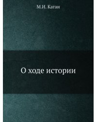 О ходе истории