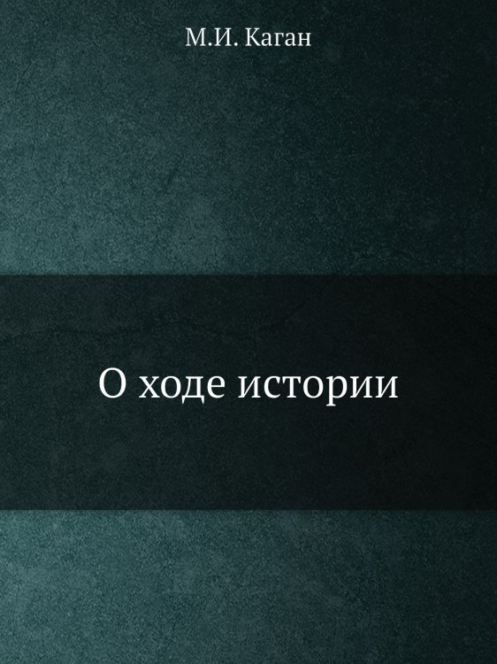 О ходе истории