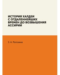 История Халдеи с отдаленнейших времен до возвышения Ассирии