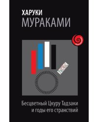 Бесцветный Цкуру Тадзаки и годы его странствий