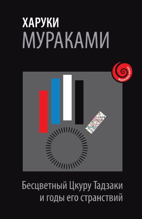 Бесцветный Цкуру Тадзаки и годы его странствий Бесцветный Цкуру Тадзаки и годы его странствий