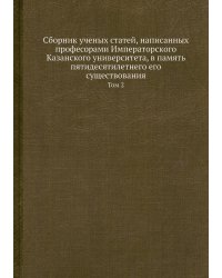 Сборник ученых статей, написанных професорами Императорского Казанского университета, в память пятидесятилетнего его существования