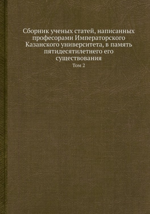 Сборник ученых статей, написанных професорами Императорского Казанского университета, в память пятидесятилетнего его существования