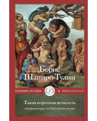 Такая короткая вечность. Импровизация на библейские темы