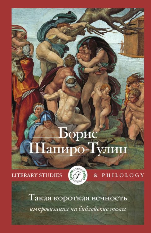 Обложка книги «Такая короткая вечность. Импровизация на библейские темы» — Борис Шапиро-Тулин, ISBN 9785521927807
