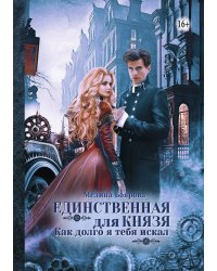 Единственная для князя. Как долго я тебя искал