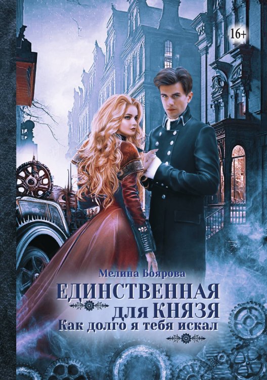 Обложка книги «Единственная для князя. Как долго я тебя искал» — Мелина Боярова, ISBN 9785521938797