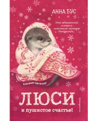 Люси и пушистое счастье!