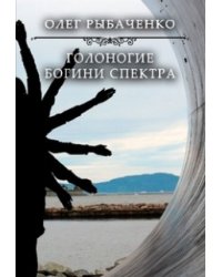 Голоногие богини Спетра