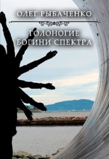 Голоногие богини Спетра Обложка книги «Голоногие богини Спетра» — Олег Рыбаченко, ISBN 9785524059550