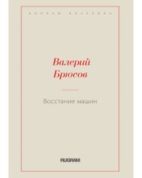 Восстание машин
