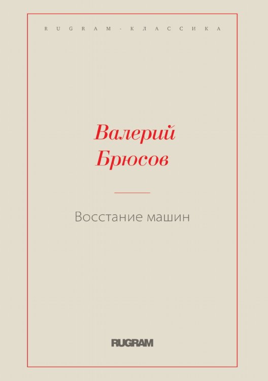 Обложка книги «Восстание машин» — Валерий Яковлевич Брюсов, ISBN 9785519726603