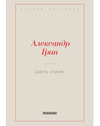 Шесть спичек