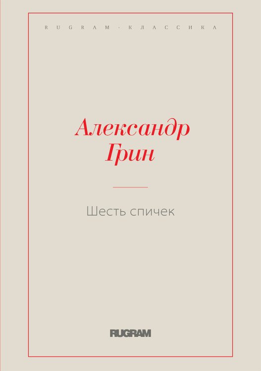 Обложка книги «Шесть спичек» — Александр Степанович Грин, ISBN 9785519727310