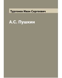 А.С. Пушкин