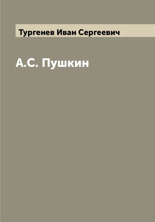 Обложка книги «А.С. Пушкин» — Тургенев Иван Сергеевич, ISBN 9785519779524
