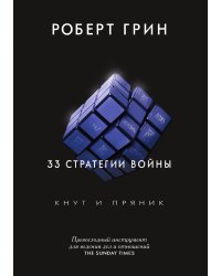 33 стратегии войны
