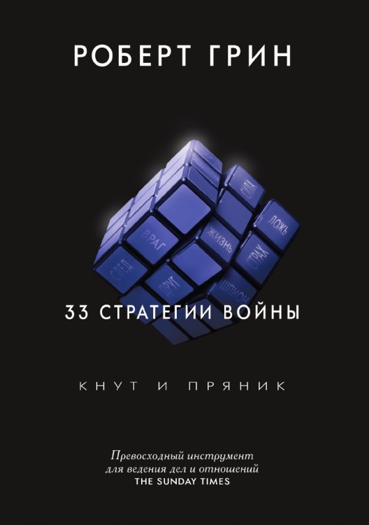 33 стратегии войны 33 стратегии войны