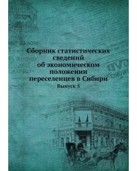 Сборник статистических сведений об экономическом положении переселенцев в Сибири