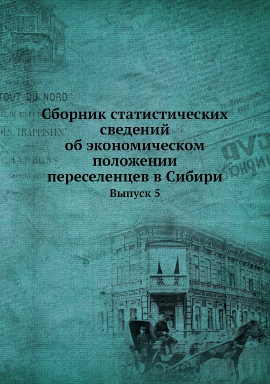Сборник статистических сведений об экономическом положении переселенцев в Сибири