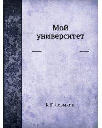 Мой университет. Для всех - он наш, а для каждого - свой