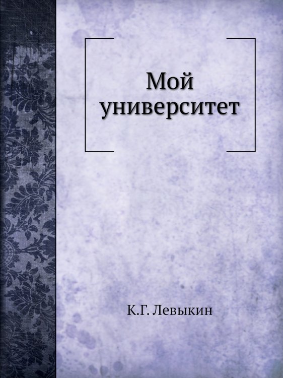 Мой университет. Для всех - он наш, а для каждого - свой