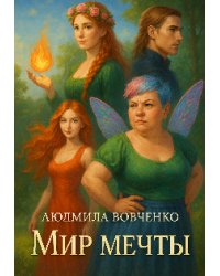 Мир мечты.