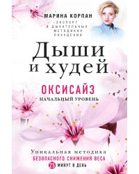 Дыши и Худей. Оксисайз