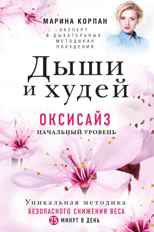 Дыши и Худей. Оксисайз Дыши и Худей. Оксисайз