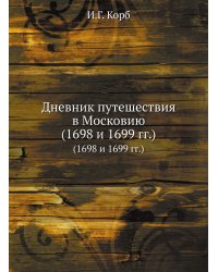 Дневник путешествия в Московию (1698 и 1699 гг.)