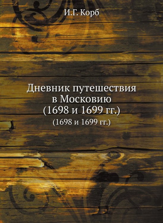 Дневник путешествия в Московию (1698 и 1699 гг.)