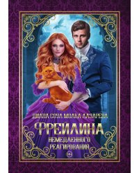 Фрейлина немедленного реагирования
