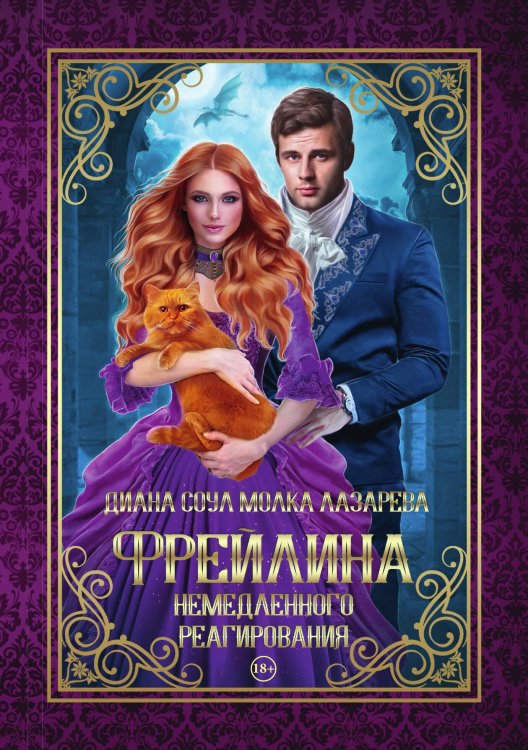 Обложка книги «Фрейлина немедленного реагирования» — Диана Соул; Молка Лазарева, ISBN 9785521923465