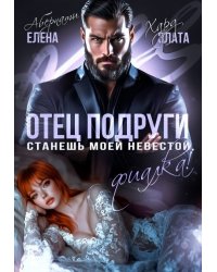 Отец подруги. Станешь моей невестой, Фиалка!