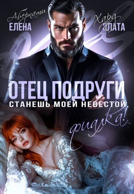 Обложка книги «Отец подруги. Станешь моей невестой, Фиалка!» — Елена Абернати; Злата Хард, ISBN 9785524042392