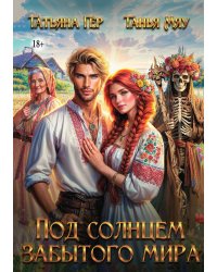 Под солнцем забытого мира