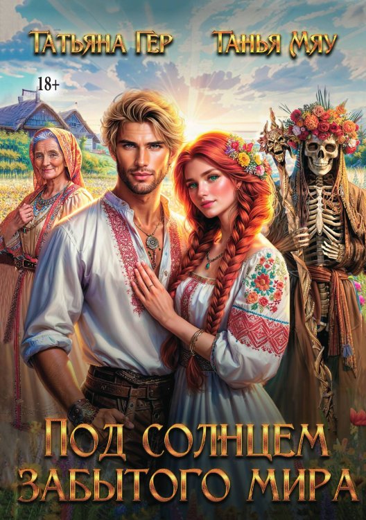 Обложка книги «Под солнцем забытого мира» — Татьяна Гер; Танья Мяу, ISBN 9785521992959