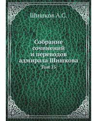 Собрание сочинений и переводов адмирала Шишкова