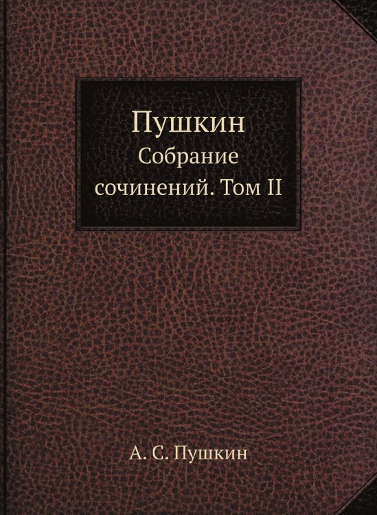 Обложка книги «Пушкин» — А. С. Пушкин, ISBN 9785519503723