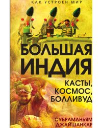 Большая Индия. Касты, космос, Болливуд