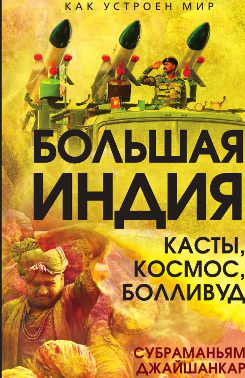 Большая Индия. Касты, космос, Болливуд Обложка книги «Большая Индия. Касты, космос, Болливуд» — Джайшанкар Субраманьям, ISBN 9785002690145