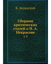 Сборник критических статей о Н. А. Некрасове