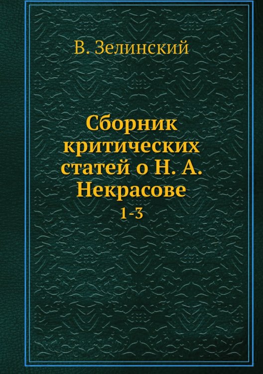 Сборник критических статей о Н. А. Некрасове