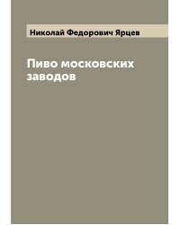 Пиво московских заводов