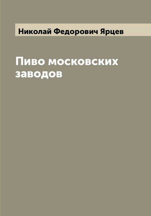 Обложка книги «Пиво московских заводов» — Николай Федорович Ярцев, ISBN 9785521398737