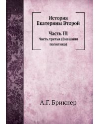 История Екатерины Второй